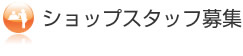 �V���b�v�X�^�b�t��W