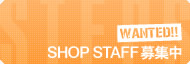 SHOP STAFF募集中